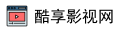 酷享影视网